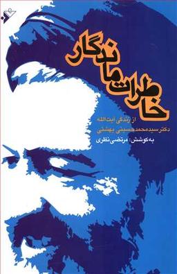 عکس خاطرات ماندگار: از زندگی آیت‌ا… دکتر سیدمحمد حسینی بهشتی