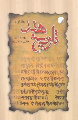 عکس تاریخ هند (۱)