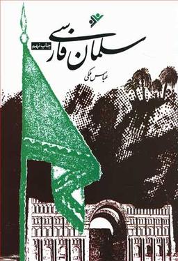 عکس سلمان فارسی