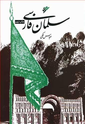 عکس سلمان فارسی