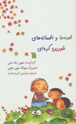 عکس قصه‌ها و افسانه‌های شیرین کره‌ای