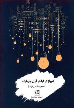 عکس شیراز در اواخر قرن چهارده