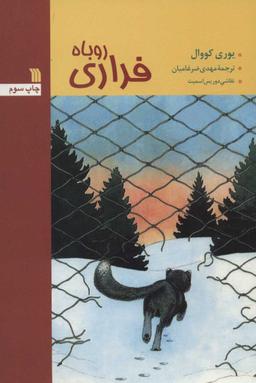 عکس روباه فراری