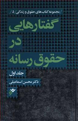 عکس گفتارهایی در حقوق رسانه