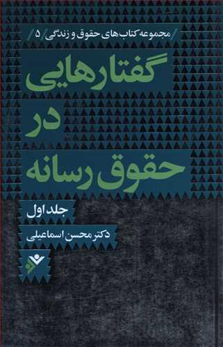 عکس گفتارهایی در حقوق رسانه