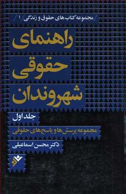 عکس راهنمای حقوقی شهروندان: مجموعه پرسش‌ها و پاسخ‌های حقوقی