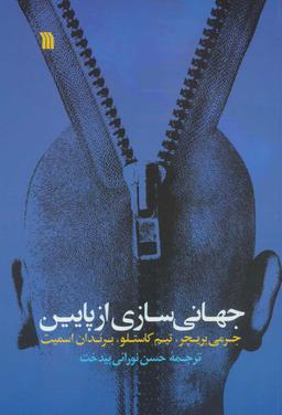 عکس جهانی‌سازی از پایین قدرت هم‌بستگی