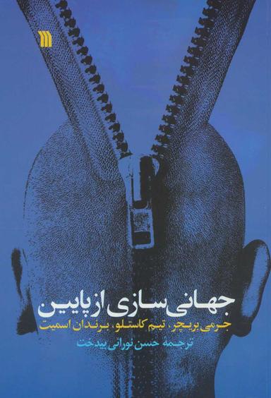 عکس جهانی‌سازی از پایین قدرت هم‌بستگی