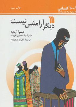 عکس دیگر آرامشی نیست: دنباله رمان «همه چیز فرو می‌ریزد»