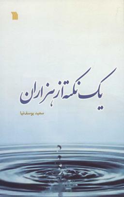 عکس یک نکته از هزاران