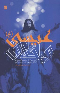 عکس عیسی(ع) و اخلاق