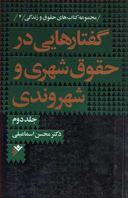 عکس گفتارهایی در حقوق شهری و شهروندی