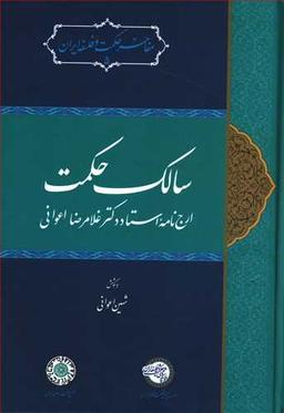 عکس سالک حکمت: ارج‌نامه استاد دکتر غلامرضا اعوانی