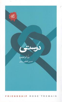 عکس دوستی
