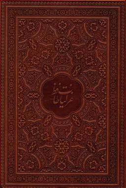 عکس غزلیات حافظ: فارسی، انگلیسی