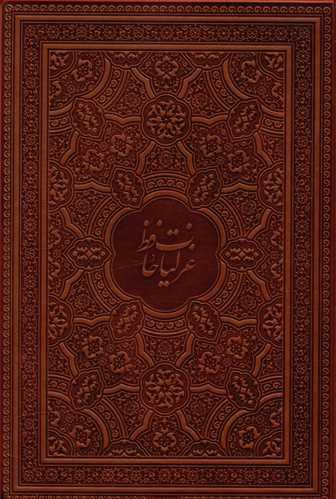 عکس غزلیات حافظ: فارسی، انگلیسی