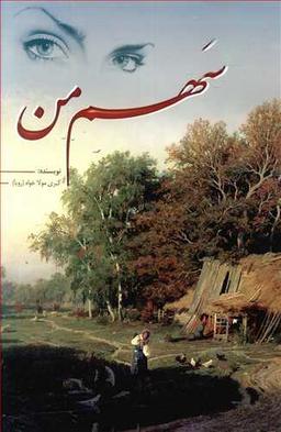 عکس سهم من (جلد اول: ترانه - جلد دوم: طوبی)