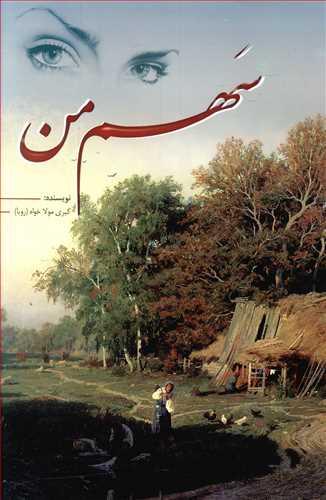 عکس سهم من (جلد اول: ترانه - جلد دوم: طوبی)