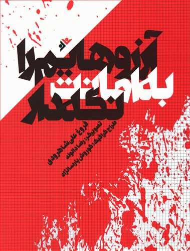 عکس آرزوهایم را به امانت نگه دار