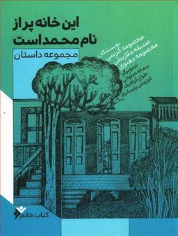 عکس این خانه پر از نام محمد است