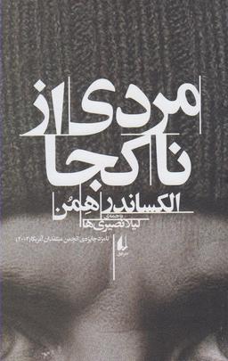عکس مردی از ناکجا