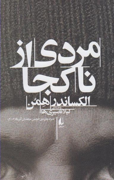 عکس مردی از ناکجا