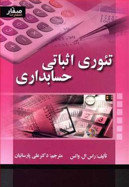 عکس تئوری اثباتی حسابداری