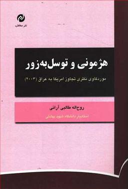 عکس هژمونی و توسل به زور: موردکاوی نظری تجاوز امریکا به عراق (۲۰۰۳)