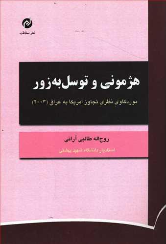 عکس هژمونی و توسل به زور: موردکاوی نظری تجاوز امریکا به عراق (۲۰۰۳)