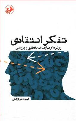 عکس تفکر انتقادی: روش‌ها و مهارت‌های تحقیق و پژوهش