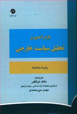 عکس بازدرآمدی بر تحلیل سیاست خارجی
