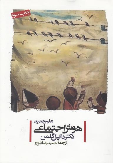 عکس علم جدید هوش اجتماعی
