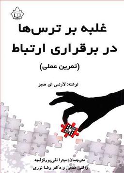عکس غلبه بر ترس‌ها در برقراری ارتباط (تمرین عملی)