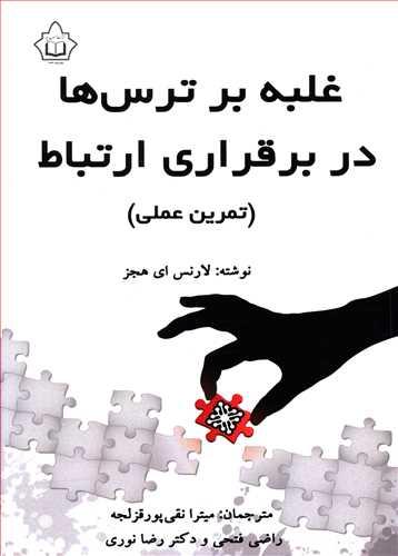 عکس غلبه بر ترس‌ها در برقراری ارتباط (تمرین عملی)