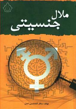 عکس ملال جنسیتی