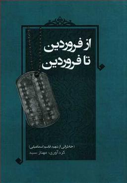 عکس از فروردین تا فروردین: خاطراتی از شهید قاسم اسماعیلی