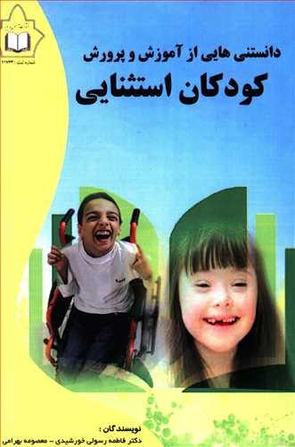 عکس دانستنی‌هایی از آموزش و پرورش کودکان استثنایی