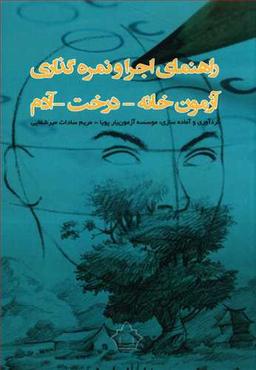 عکس راهنمای اجرا و نمره‌گذاری آزمون خانه - درخت - آدم