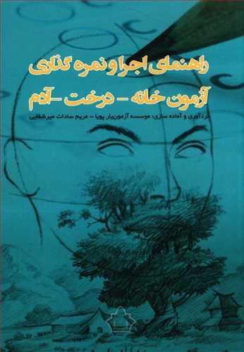 عکس راهنمای اجرا و نمره‌گذاری آزمون خانه - درخت - آدم