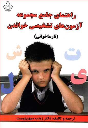 عکس راهنمای جامع مجموعه آزمون‌های تشخیصی خواندن (نارساخوانی)