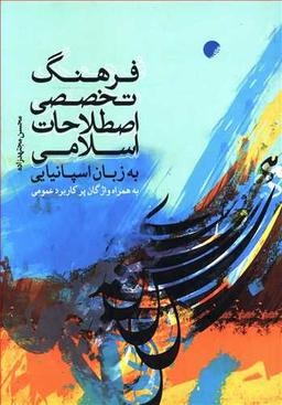 عکس فرهنگ تخصصی اصطلاحات اسلامی