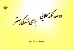 عکس دوصد نکته طلایی برای زندگی بهتر