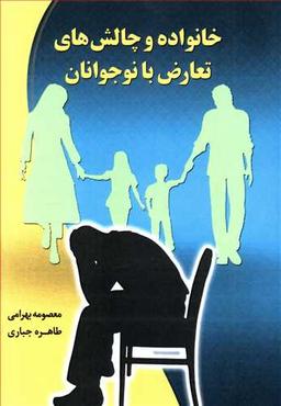 عکس خانواده و چالش‌های تعارض با نوجوان