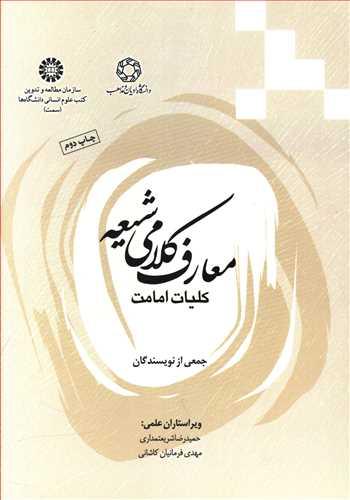 عکس معارف کلامی شیعه: کلیات امامی