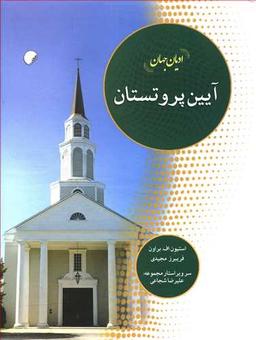 عکس دین‌های جهان، آیین پروتستان