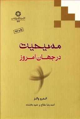 عکس مسیحیت در جهان امروز