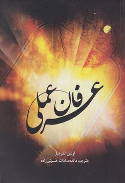 عکس عرفان عملی