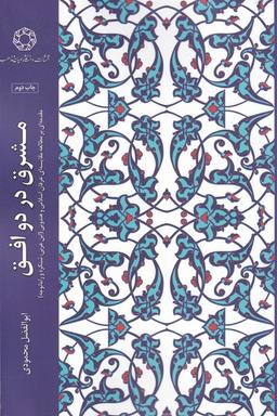 عکس مشرق در دو افق