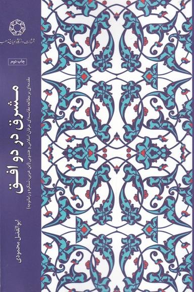 عکس مشرق در دو افق