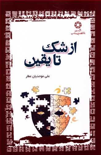 عکس از شک تا یقین